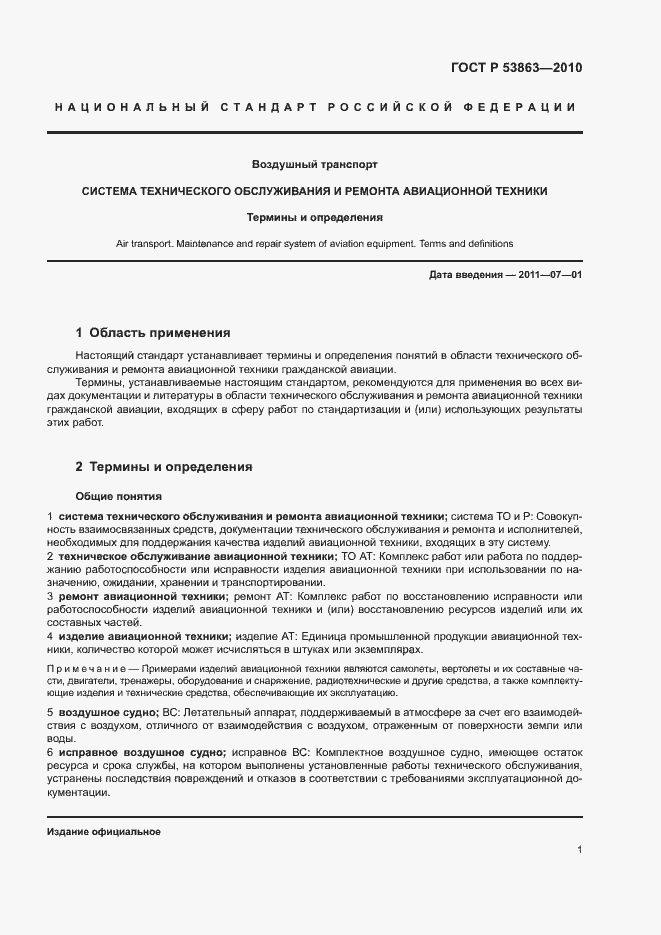 Страница 5 ГОСТ Р 53863-2010