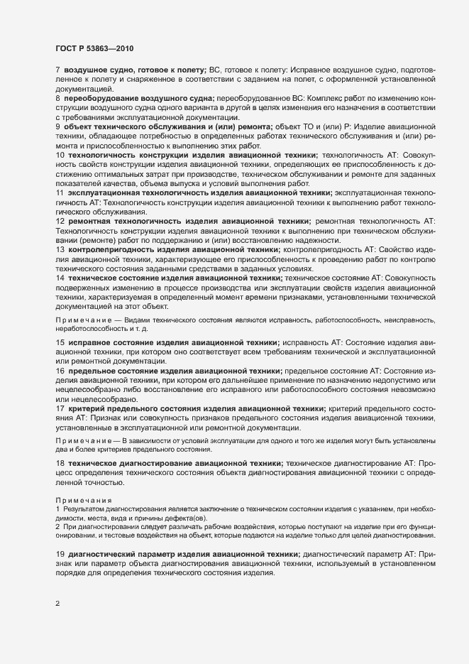Страница 6 ГОСТ Р 53863-2010
