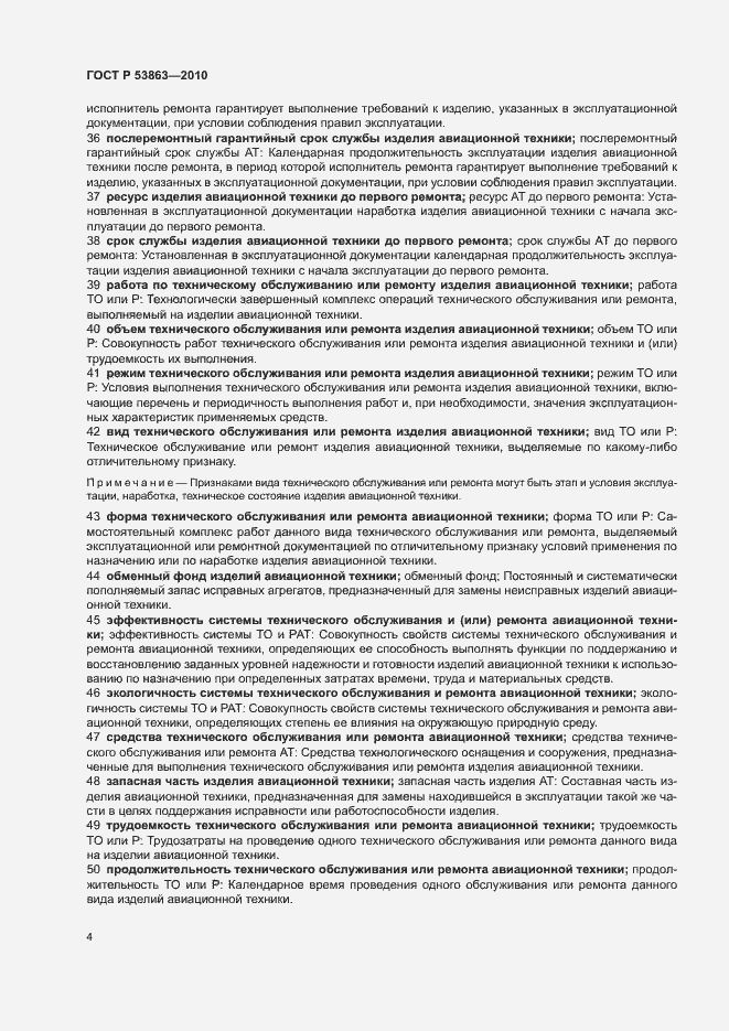 Страница 8 ГОСТ Р 53863-2010