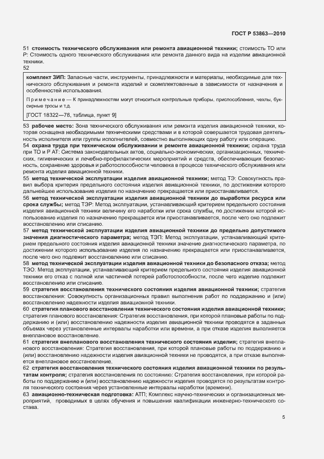 Страница 9 ГОСТ Р 53863-2010