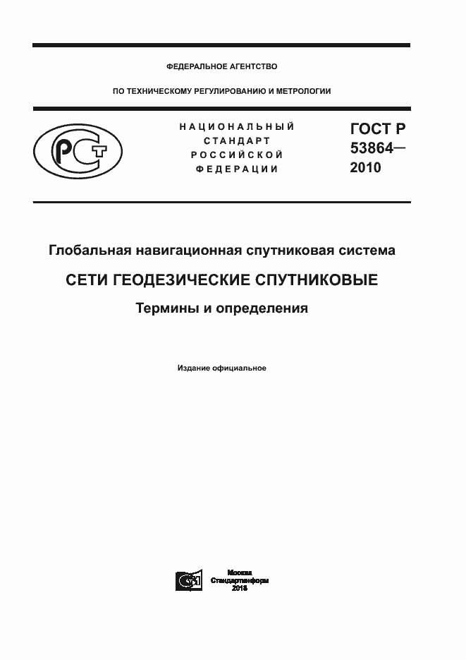 Страница 1 ГОСТ Р 53864-2010