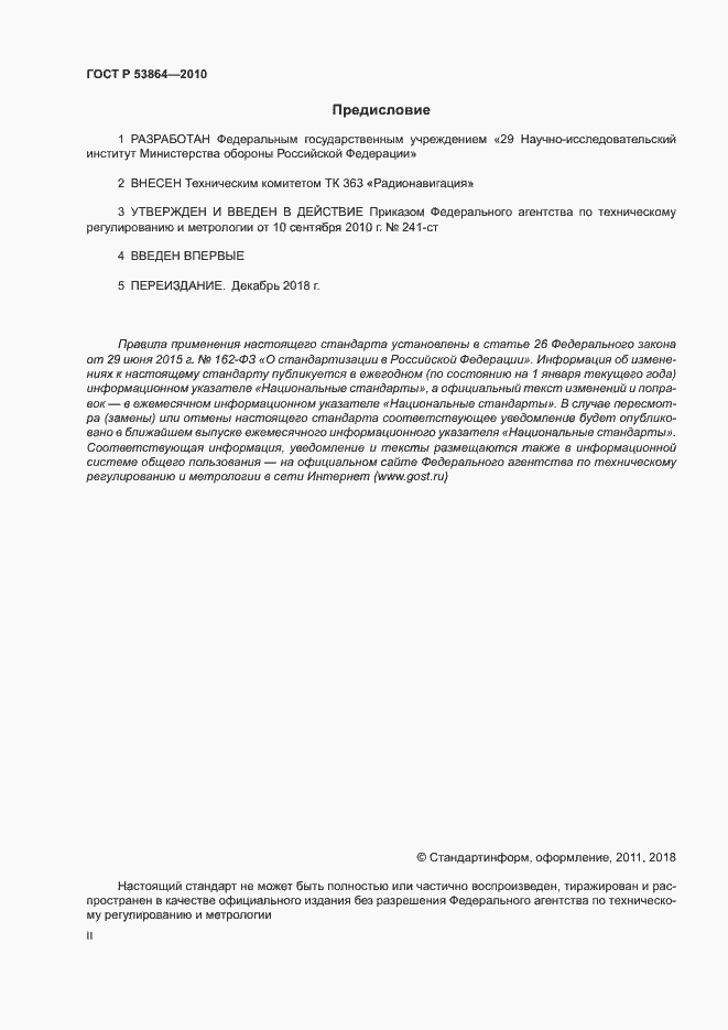 Страница 2 ГОСТ Р 53864-2010