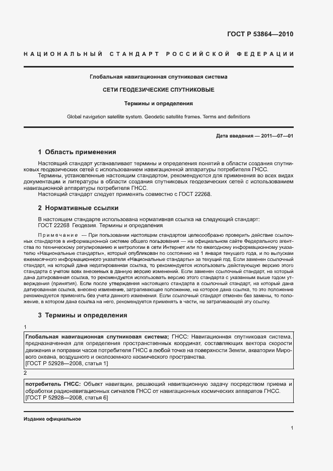 Страница 5 ГОСТ Р 53864-2010