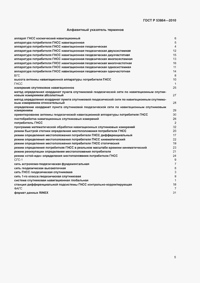 Страница 9 ГОСТ Р 53864-2010