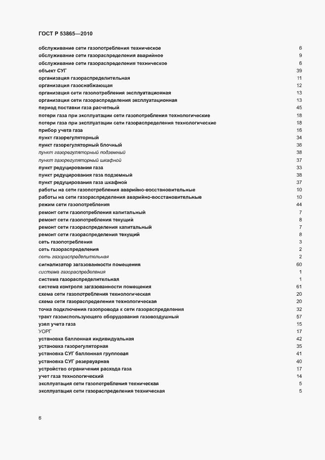 Страница 10 ГОСТ Р 53865-2010