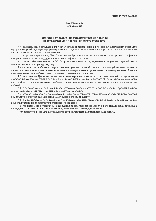 Страница 11 ГОСТ Р 53865-2010
