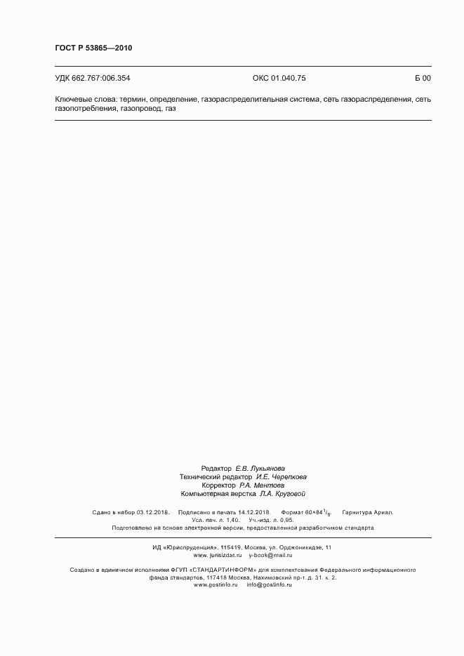 Страница 12 ГОСТ Р 53865-2010