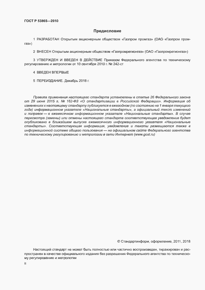 Страница 2 ГОСТ Р 53865-2010