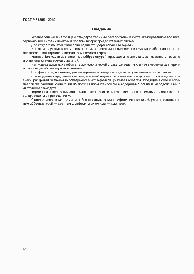 Страница 4 ГОСТ Р 53865-2010