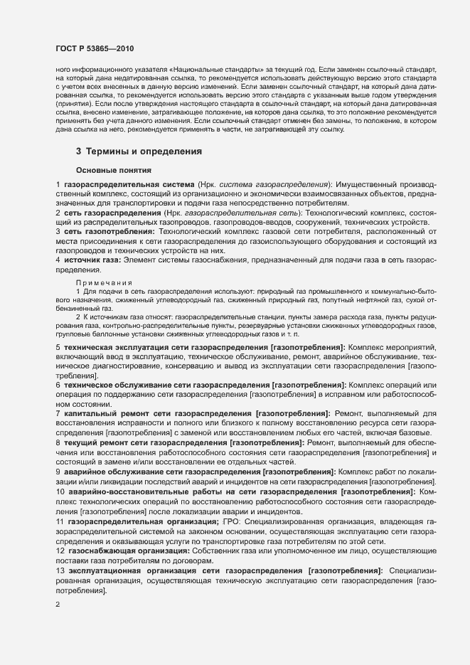 Страница 6 ГОСТ Р 53865-2010