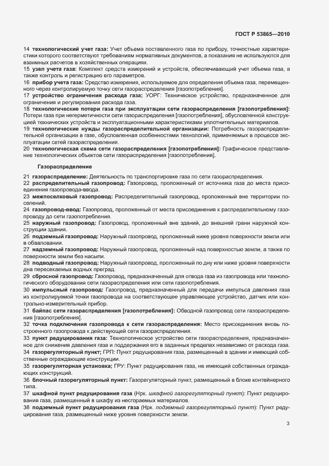 Страница 7 ГОСТ Р 53865-2010