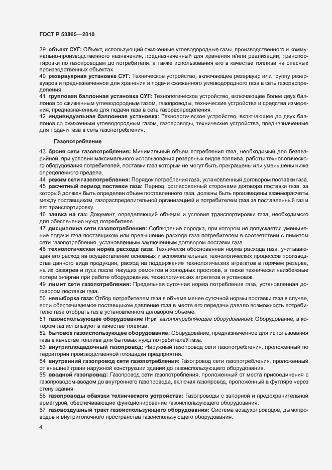 Страница 8 ГОСТ Р 53865-2010