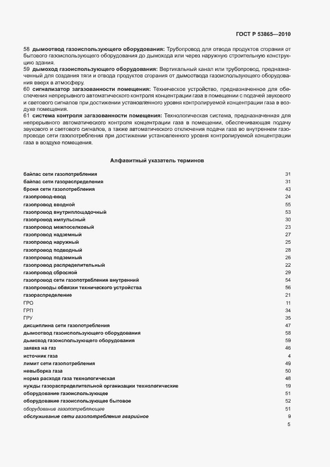 Страница 9 ГОСТ Р 53865-2010