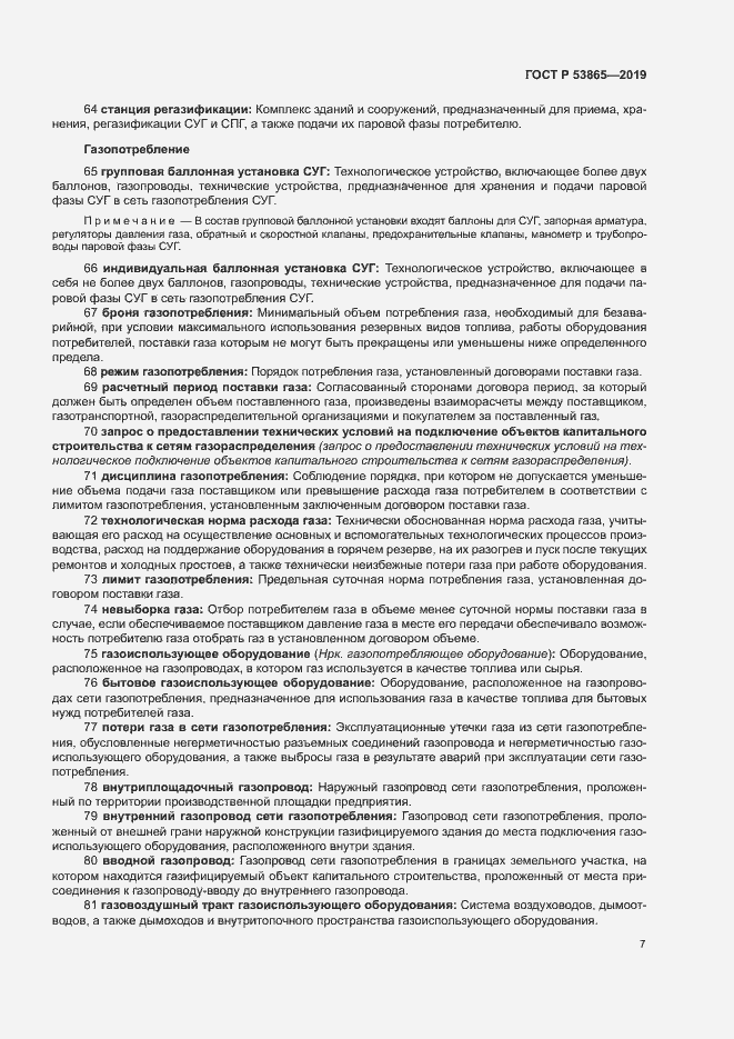 Страница 10 ГОСТ Р 53865-2019