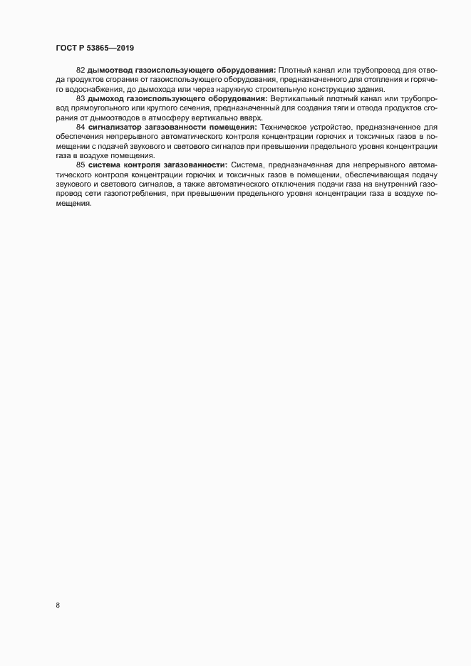 Страница 11 ГОСТ Р 53865-2019