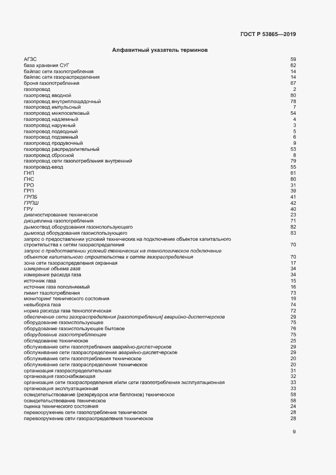 Страница 12 ГОСТ Р 53865-2019