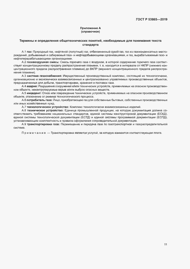 Страница 14 ГОСТ Р 53865-2019