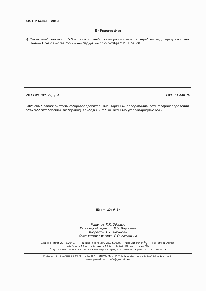 Страница 15 ГОСТ Р 53865-2019