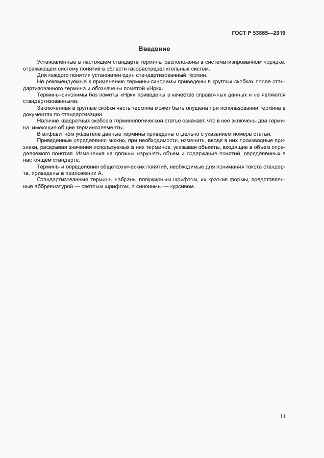 Страница 3 ГОСТ Р 53865-2019