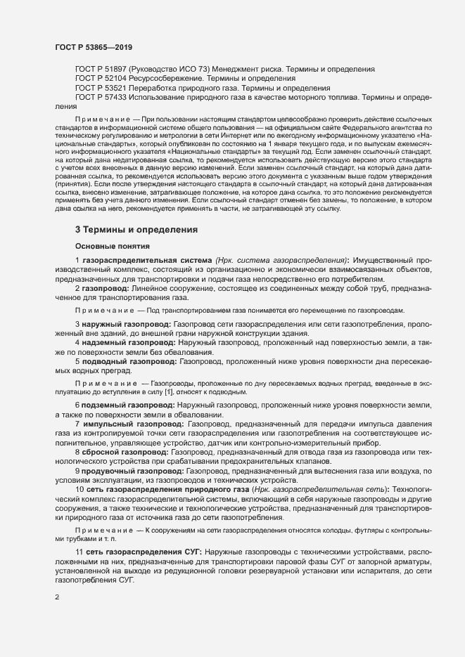 Страница 5 ГОСТ Р 53865-2019