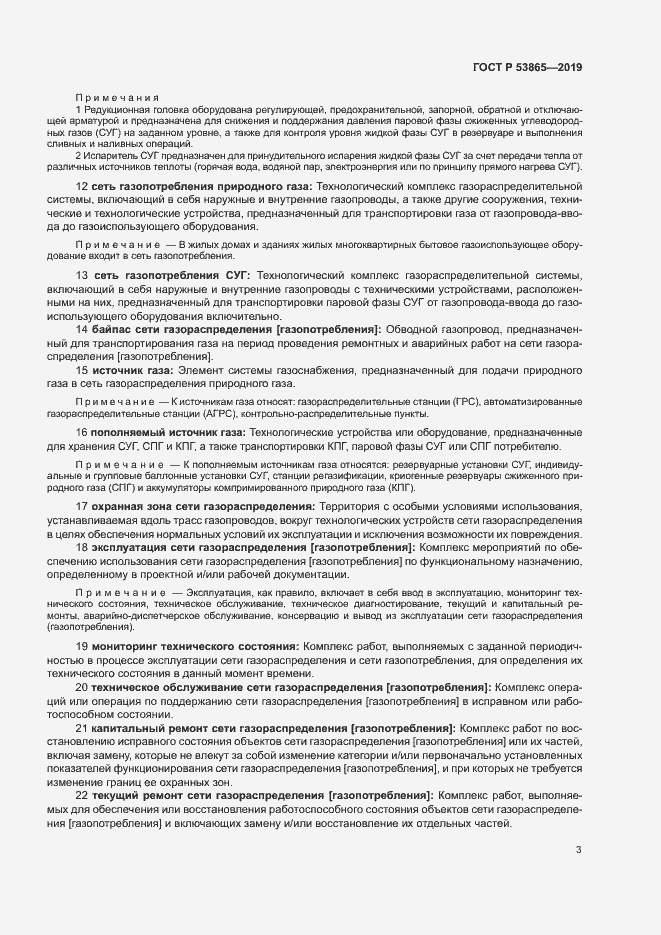 Страница 6 ГОСТ Р 53865-2019