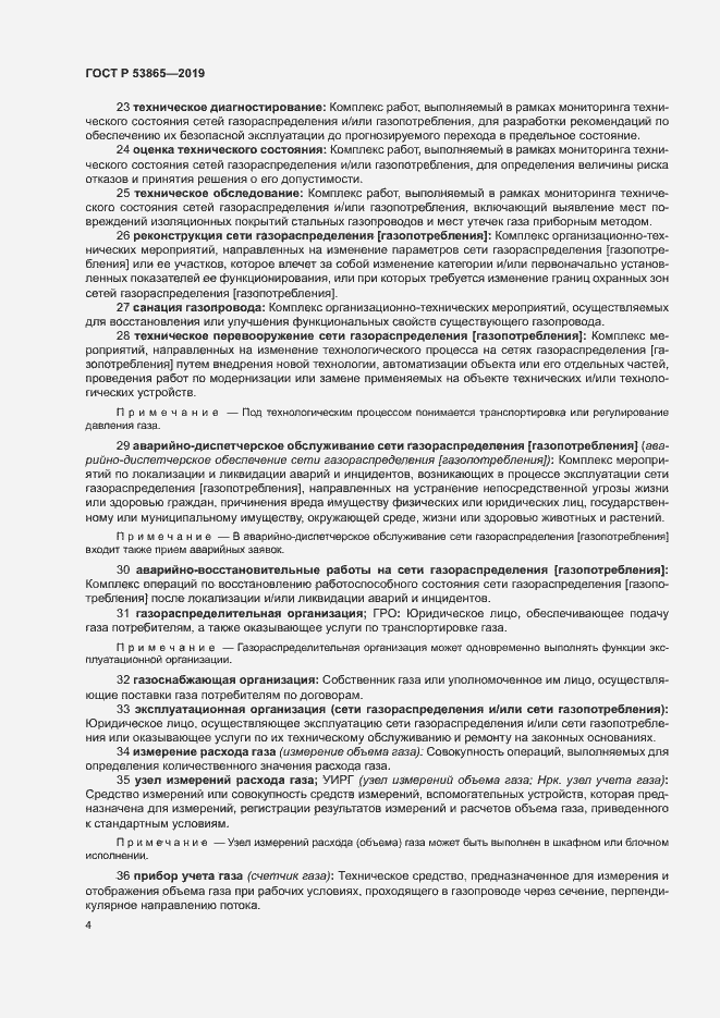 Страница 7 ГОСТ Р 53865-2019