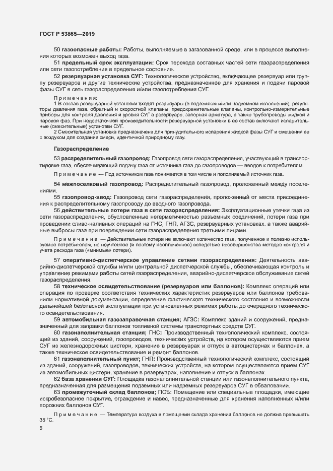 Страница 9 ГОСТ Р 53865-2019