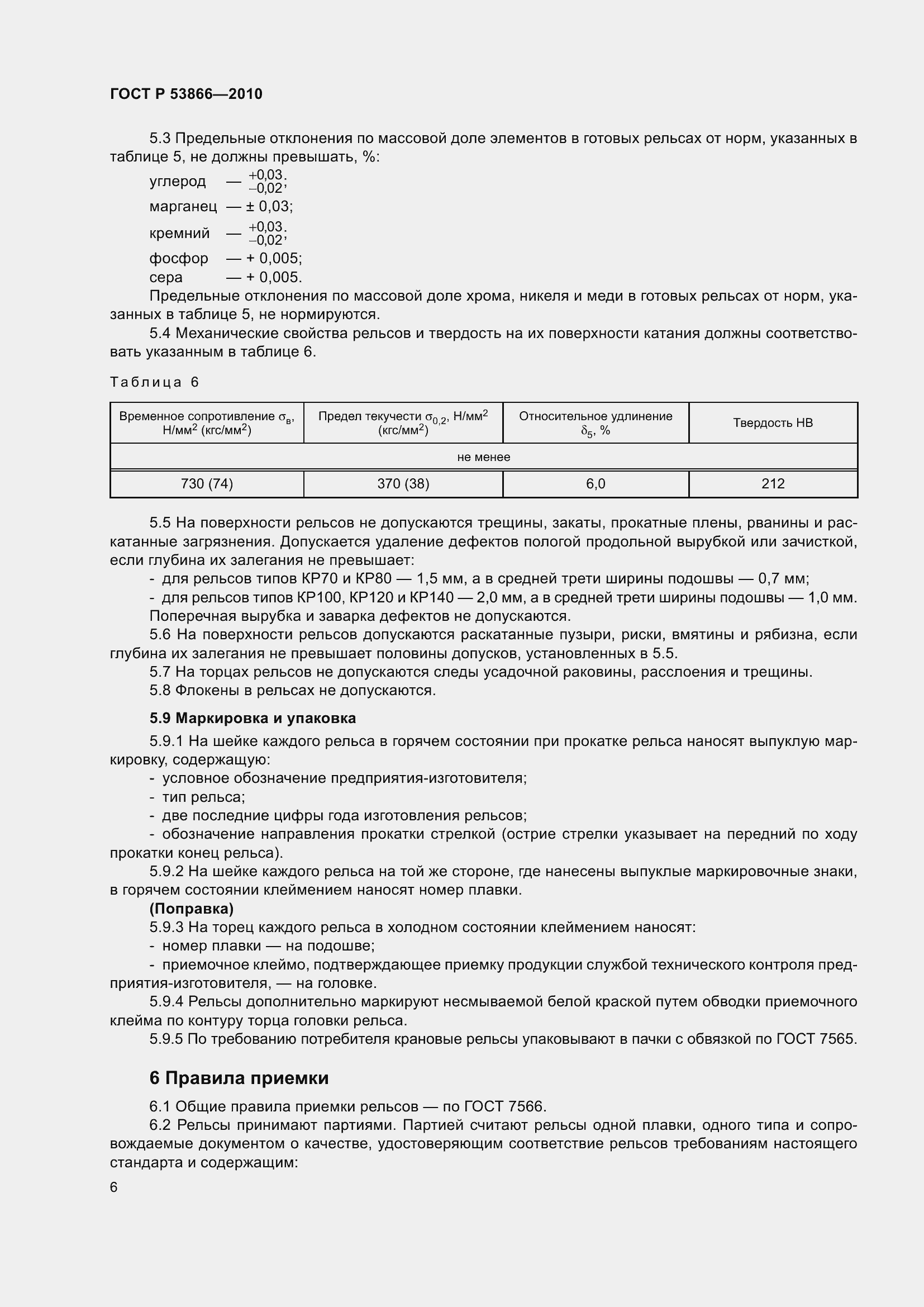 Страница 10 ГОСТ Р 53866-2010