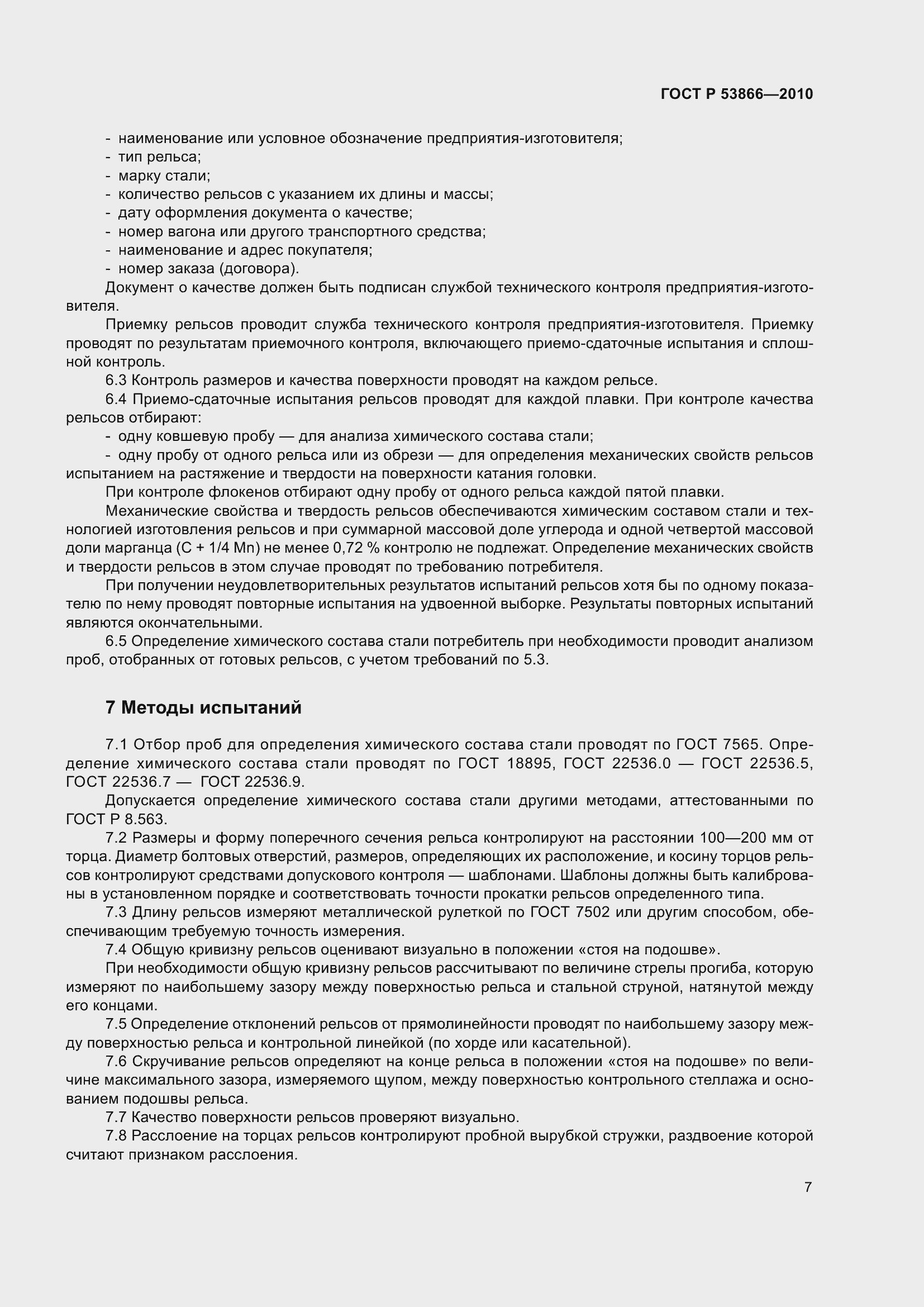 Страница 11 ГОСТ Р 53866-2010