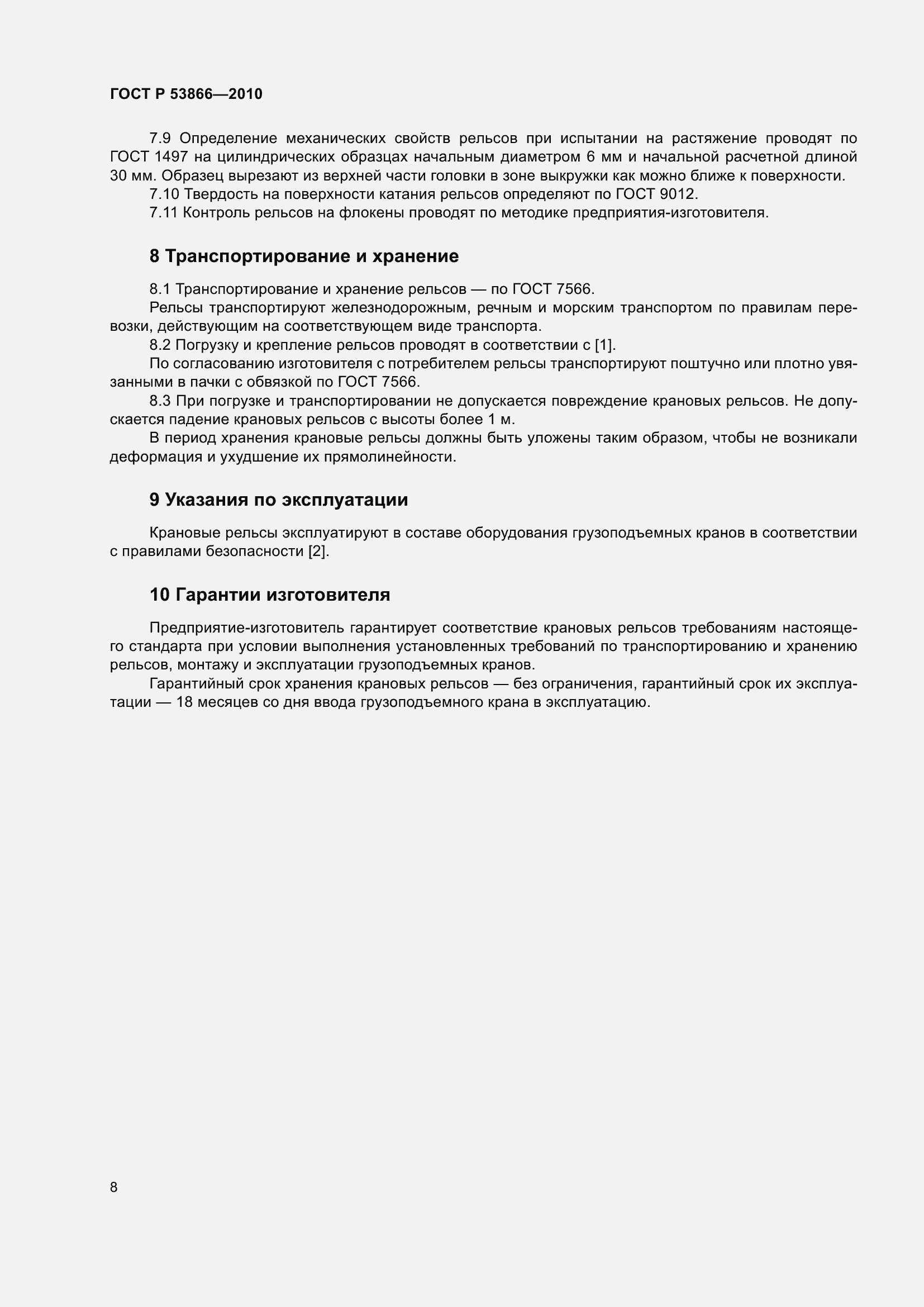 Страница 12 ГОСТ Р 53866-2010