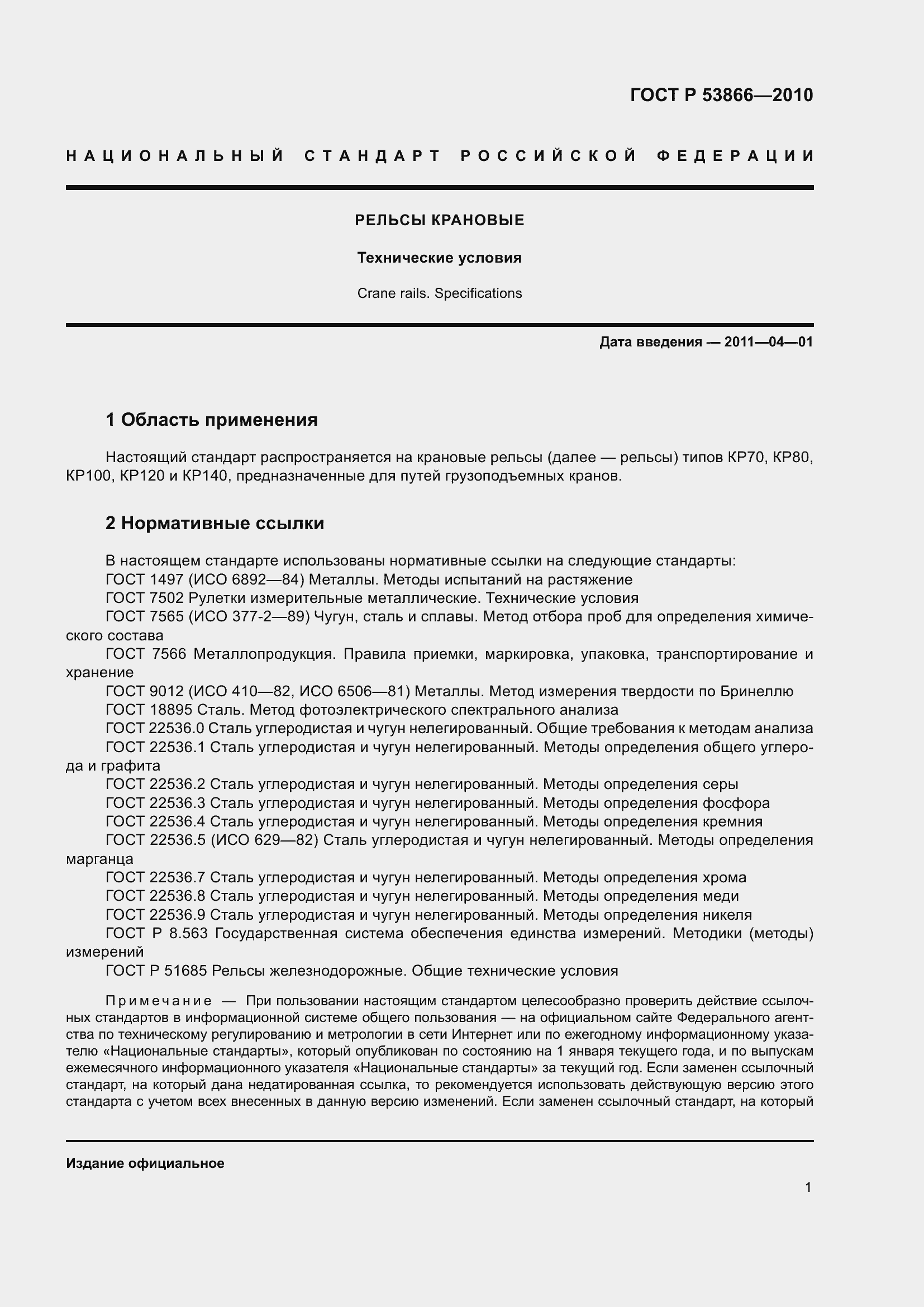 Страница 5 ГОСТ Р 53866-2010