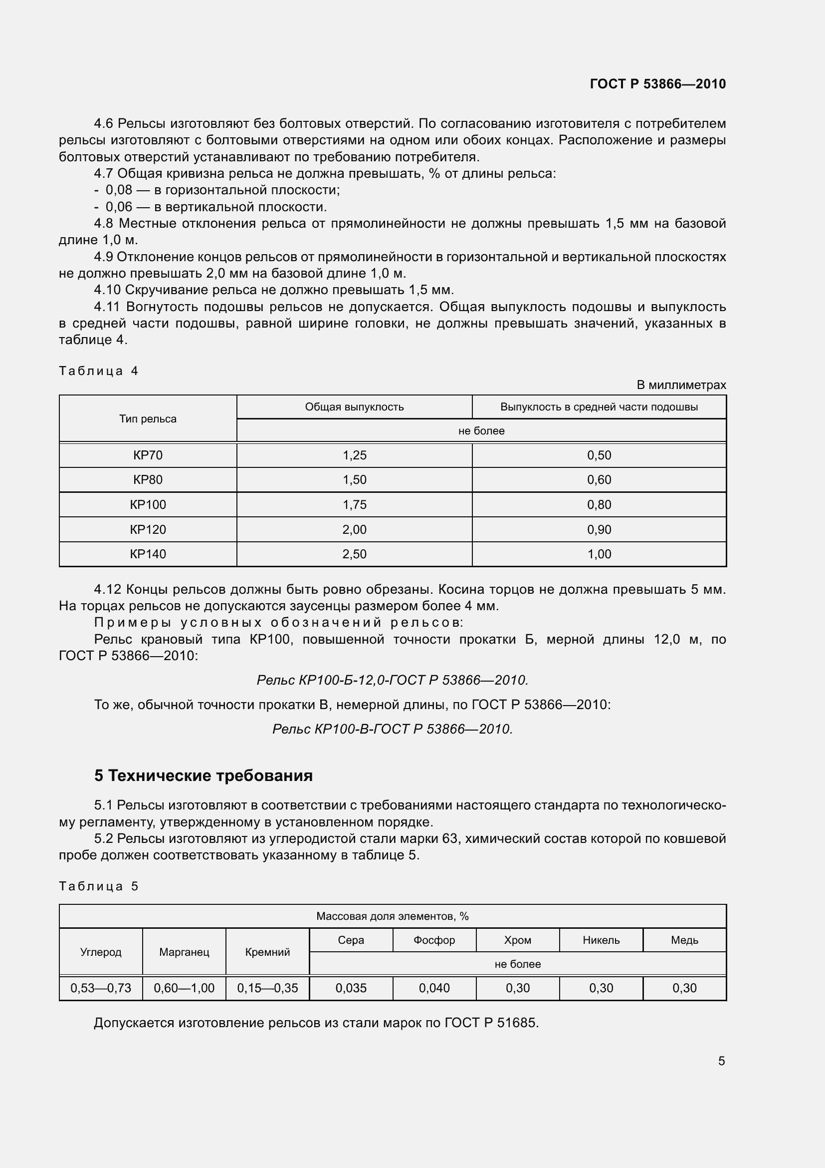 Страница 9 ГОСТ Р 53866-2010