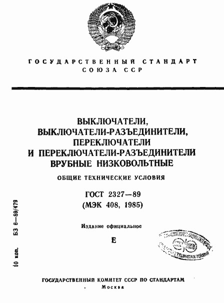 Страница 1 ГОСТ 2327-89