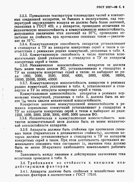 Страница 10 ГОСТ 2327-89