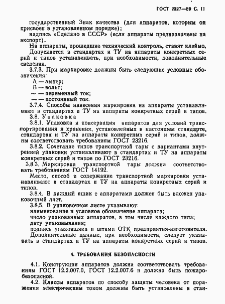 Страница 12 ГОСТ 2327-89