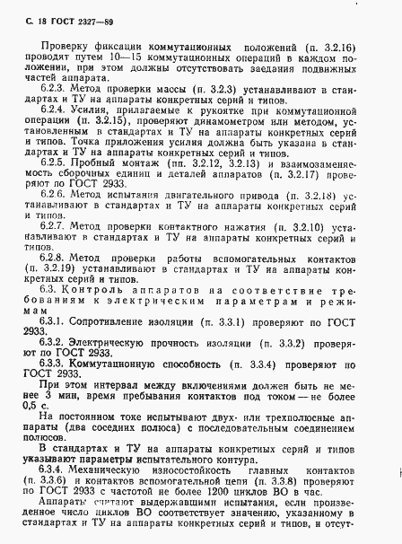 Страница 19 ГОСТ 2327-89