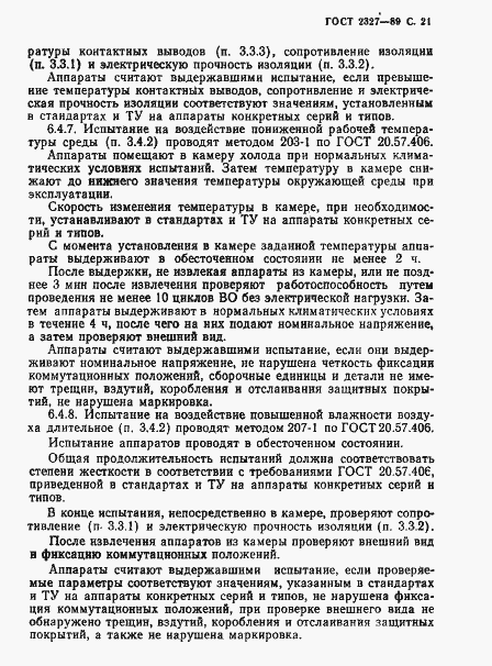 Страница 22 ГОСТ 2327-89