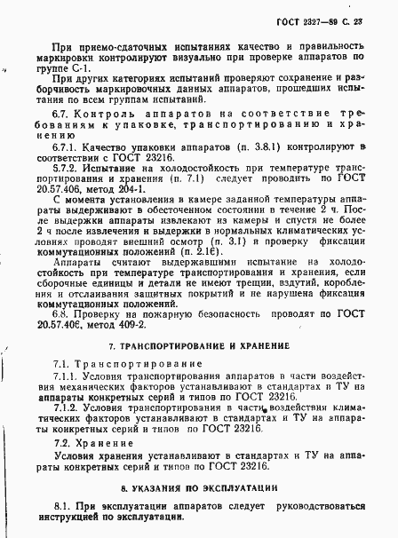 Страница 24 ГОСТ 2327-89