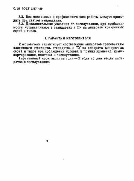 Страница 25 ГОСТ 2327-89