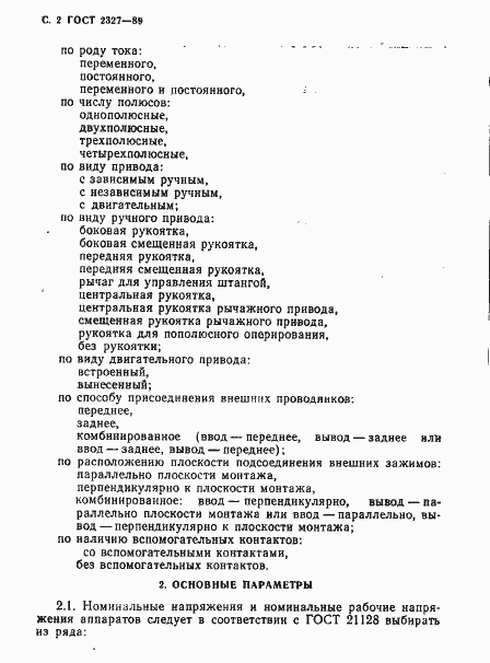 Страница 3 ГОСТ 2327-89