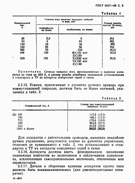 Страница 6 ГОСТ 2327-89