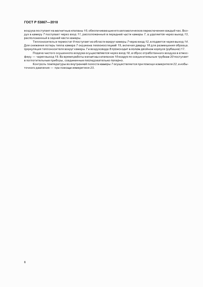 Страница 10 ГОСТ Р 53867-2010