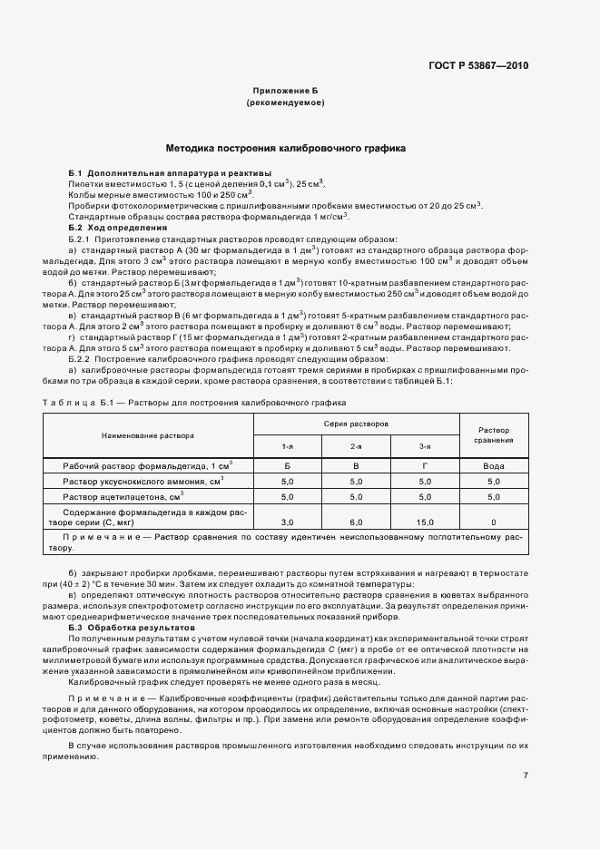 Страница 11 ГОСТ Р 53867-2010