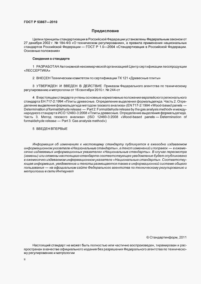 Страница 2 ГОСТ Р 53867-2010