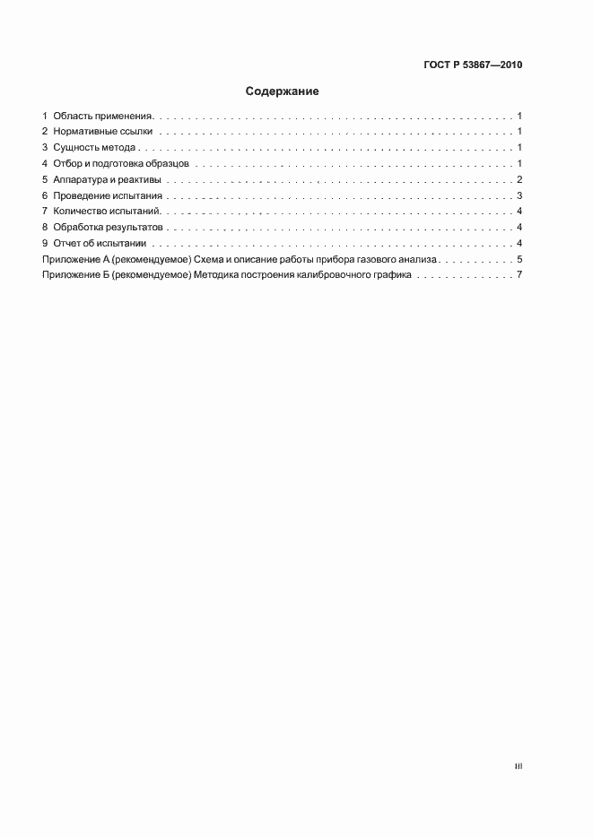 Страница 3 ГОСТ Р 53867-2010