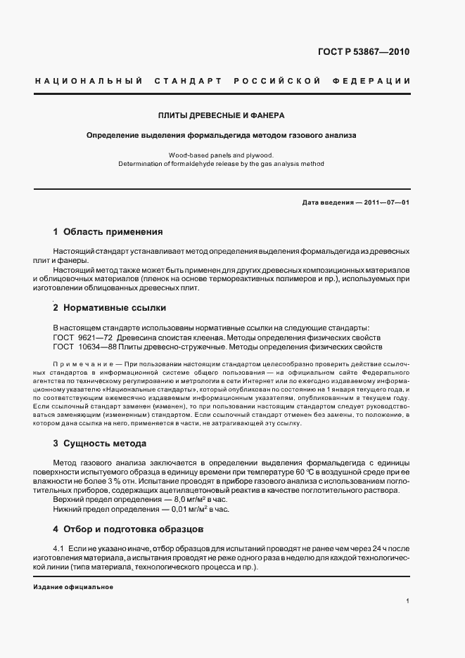 Страница 5 ГОСТ Р 53867-2010