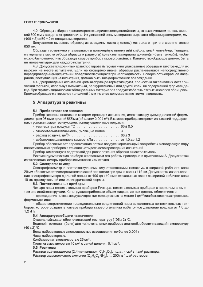 Страница 6 ГОСТ Р 53867-2010