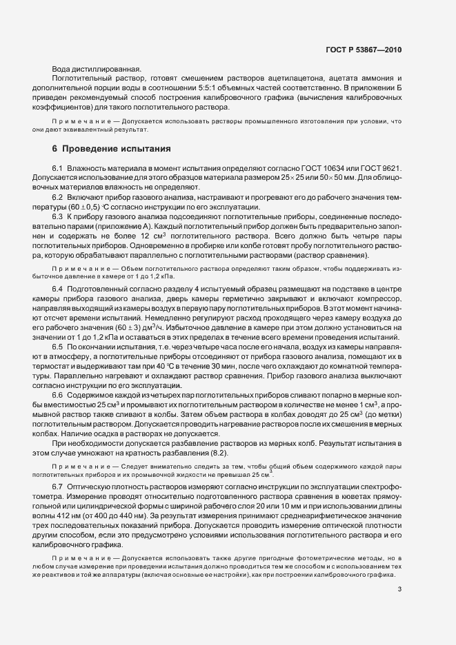 Страница 7 ГОСТ Р 53867-2010