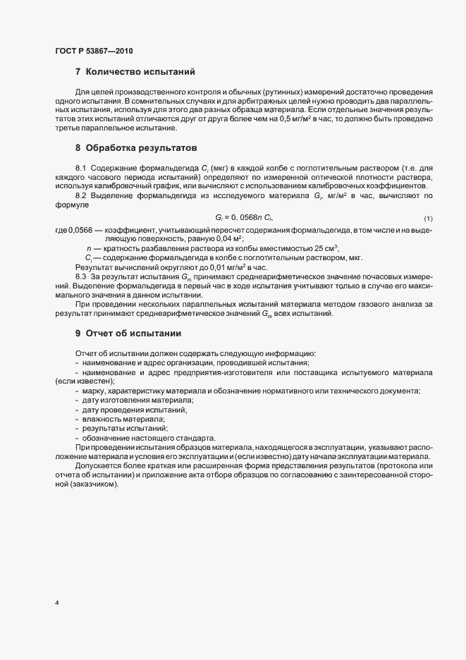 Страница 8 ГОСТ Р 53867-2010