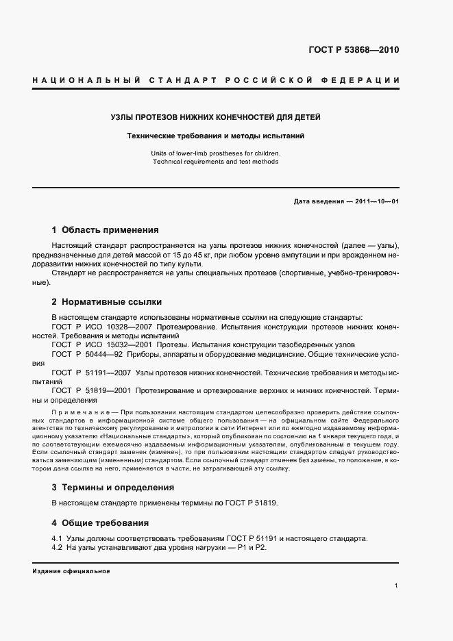 Страница 5 ГОСТ Р 53868-2010